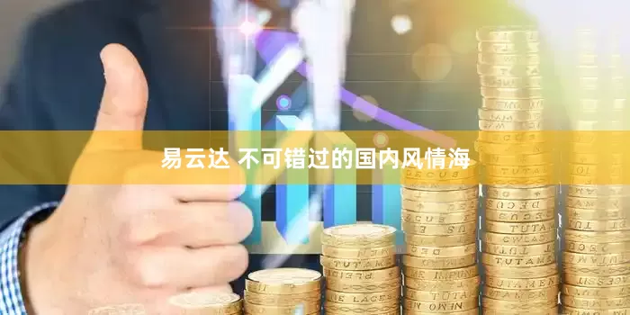 易云达 不可错过的国内风情海