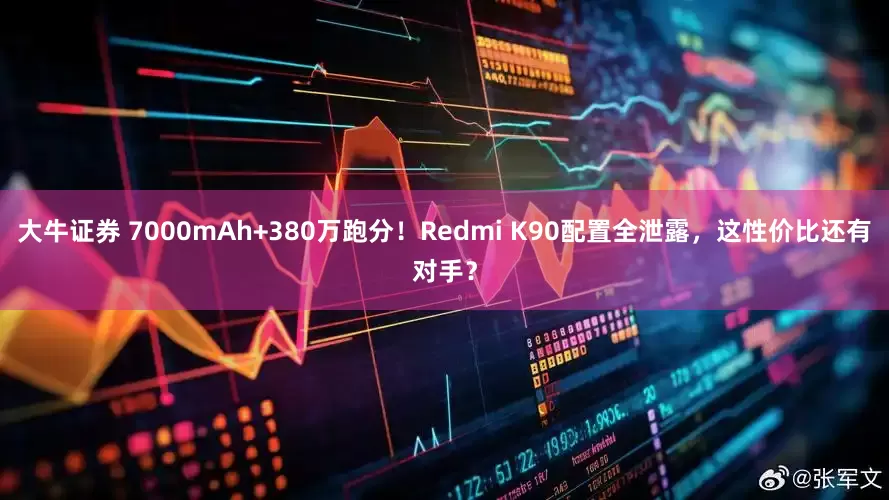 大牛证券 7000mAh+380万跑分！Redmi K90配置全泄露，这性价比还有对手？