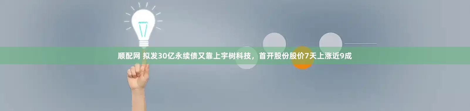 顺配网 拟发30亿永续债又靠上宇树科技，首开股份股价7天上涨近9成