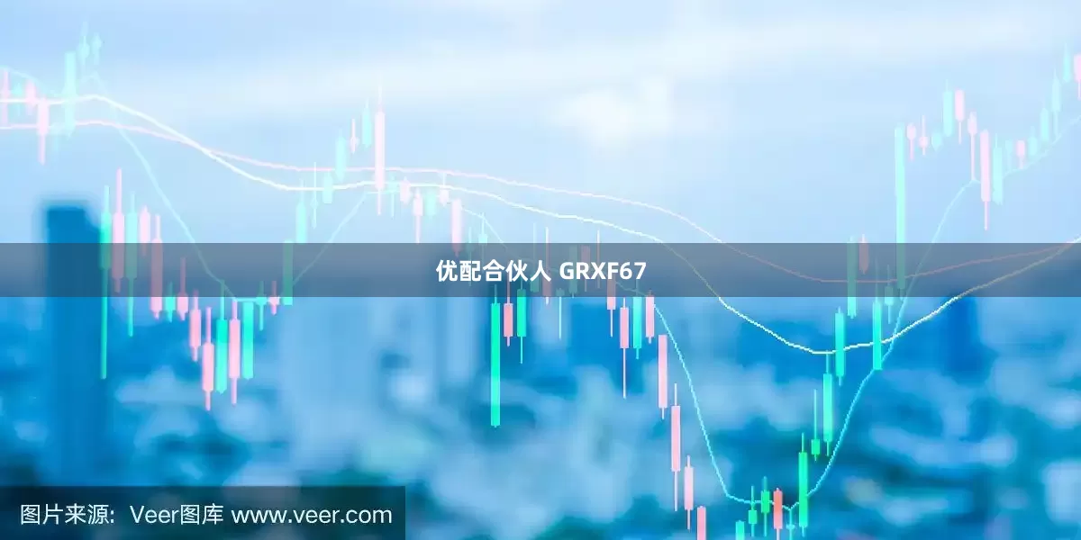 优配合伙人 GRXF67